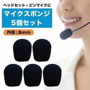 新品 インカム ピンマイク ヘッドセット マイクスポンジ 風防 5個セット