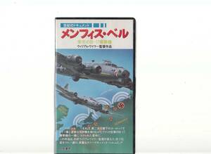 世紀のドキュメント★栄光のB-17爆撃機 メンフィス・ベル■ＶＨＳ/監督/ウィリアム・ワイラー/ジェームズ・スチュアート