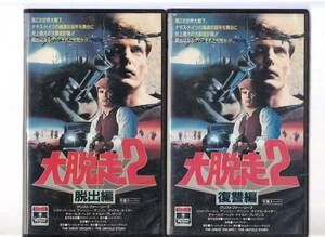 大脱走２／脱出編・復讐編 2巻セット(1989)■ＶＨＳ/クリストファー・リーヴ/ジャド・ハーシュ/ドナルド・プレザンス