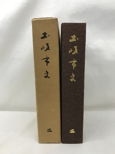 土岐市史（二）江戸時代～幕末　昭和４６年　岐阜県　