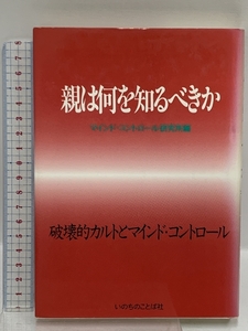 親は何を知るべきか　破壊的カルトとマインドコントロール いのちのことば社 マインドコントロール研究所