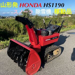 山形県☆10,000円START目玉商品☆HONDA/除雪機/HS1190/スノーラ/電動シュート/無段変速機能/一部難有/一部簡易塗装済/発送・引取OK/下取OK/