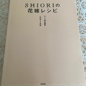 ＳＨＩＯＲＩの花嫁レシピ （ｅ‐ＭＯＯＫ） ＳＨＩＯＲＩ／著