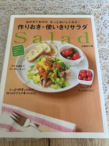 ねかせておけばもっとおいしくなる！作りおき＋使いきりサラダ　スピード・ムダなし・安心・おいしい！ 