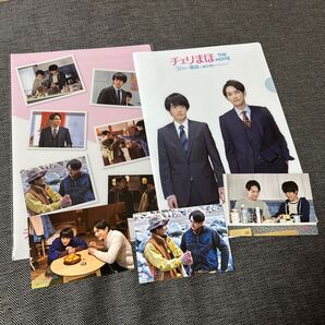 町田啓太、赤楚衛二、チェリまほクリアファイル、プロマイドセット