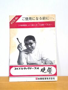 クックテーブル　晩餐　KCG-8N　取扱説明書　小泉　現状品　C