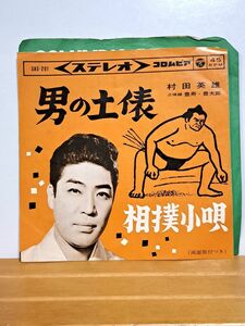 レコード　村田英雄　「男の土俵」　「相撲小唄」　コロムビア　現状品　T