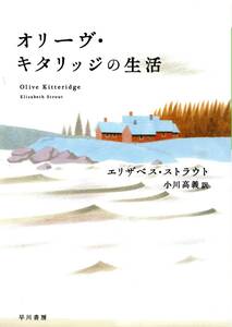 オリーヴ・キタリッジの生活 　エリザベス・ストラウト　小川高義　訳 