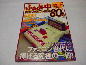  rare free shipping large book@... middle youth Famicom theater 80*s 88ps.@ screen attaching introduction Jaleco HORI. go in mountain .. futoshi inter view Showa era Heisei era generation 