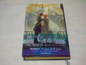 レア 送料無料 長編小説 ライトノベル ファイナルファンタジー１５ ザ・ドリームオブザフューチャー 帯付 ３９９ページ ゲーム 完結編