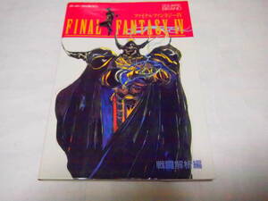 レア 送料無料 スーパーファミコン ソフト SFC ファイナルファンタジー 4 FINAL FANTASY Ⅳ 戦闘解析編 1991/9/1 キャラメルママ スクエア