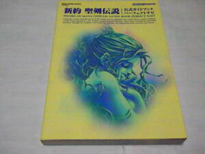 レア 送料無料 GBA ゲームボーイアドバンス ソフト 新約 聖剣伝説 公式ガイドブック パーフェクトナビ 03/10/1 スクエア SWORD OF MANA 