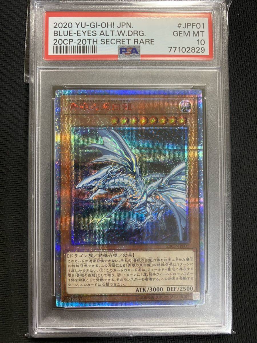 青眼の亜白龍 20th PSA10 遊戯王-