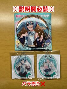 初音ミク ローソン アクキー 缶バッジ ボーカロイド アニメ グッズ