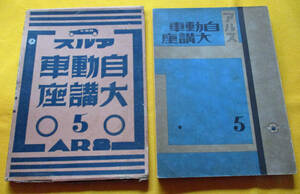 【昭和六年 箱入り●アルス 自動車大講座第 5巻●】