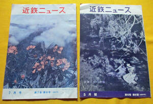 【昭和28年・29年●近鉄ニュース●5月號・7月号】