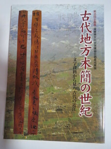 「古代地方木簡の世紀ー文字資料から見た古代の近江」滋賀県文化財保護協会調査成果展