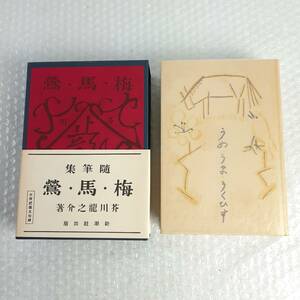 梅・馬・鶯 随筆集 芥川龍之介 佐藤春夫 大正15年　新潮社版の複刻 名著復刻 ほるぷ 昭和52年 初版 初刷