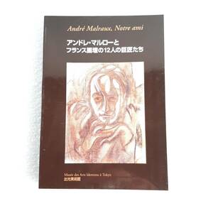 図録【アンドレ・マルローとフランス画壇の12人の巨匠たち】出光美術館 1998年 ピカソ シャガール ルオー ダリ コルビュジエ バルテュス