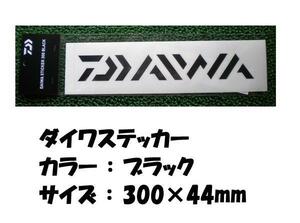 ダイワステッカー！300mm・ブラック！ヌキ文字タイプ！