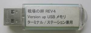 namco Namco Gundam war place. .REV4 Version up USB memory terminal / station combined use Junk 