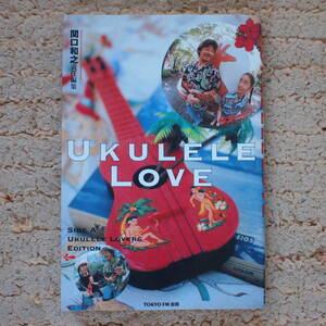 ウクレウクレレ・ラヴ UKULELE LOVE　関口和之／責任編集　浅野忠信/竹中直人/チチ松村/高木ブー/緒川たまき/遠藤賢司/野村義男/安斎肇