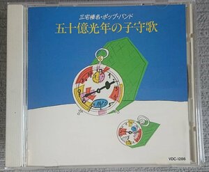 【VDC-1286】三宅榛名・ポップバンド／五十億光年の子守歌　松波恵子 佐藤紀雄 崎元譲 板倉駿夫