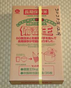 ★★ 長期保存米（無洗米）20㎏（5㎏×4）賞味期限　2025年10月6日 ★★ 