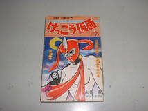 【初版】けっこう仮面②★永井豪★1977年★ジャンプコミックス_画像1