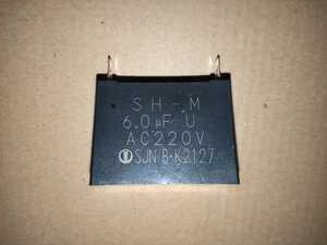 (3/10) コンデンサ 6uF (6μF) AC220V (200V) モーター起動運転用 ファンモーター用進相コンデンサ 指月 SH-M 未使用