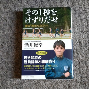 その１秒をけずりだせ 駅伝・東洋大スピリッツ / 酒井俊幸