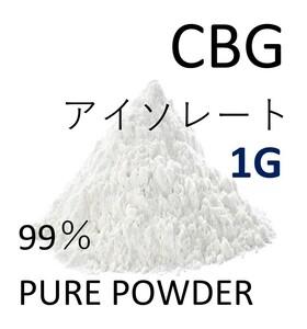 ■1グラム■ CBG アイソレート クリスタルパウダー 高純度 99% CBD CBN