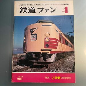 鉄道ファン 1978.4 特集 L特急停車駅一覧（直流電車）特急とき さざなみ イラストでみるL特急のラインナップ