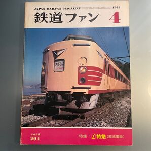 鉄道ファン 1978.4 特集 L特急停車駅一覧(直流電車)特急とき さざなみ イラストでみるL特急のラインナップ