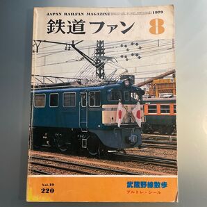 鉄道ファン 1979.8 武蔵野線散歩/EF58/ブルトレシール欠/東武5000系