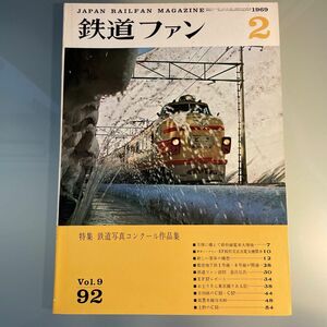 鉄道ファン 1969.2 特急とき EF57 昭和レトロ