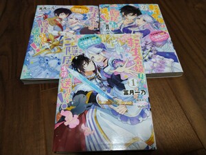 転生令嬢はご隠居生活を送りたい! 王太子殿下との婚約はご遠慮させていただきたく 全3巻 冨月一乃/雨宮れん KADOKAWA フロースコミック