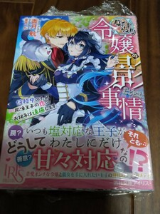 身代わり令嬢の影事情　任務中のため彫像王子の恋のお相手は遠慮します 香月航 一迅社 文庫 IRIS 新品