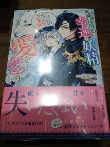 死神辺境伯は幸運の妖精に愛を乞う 間違えて嫁いだら蕩けるほど溺愛されました 束原ミヤコ 笠倉出版社 Niμノベルス 新品