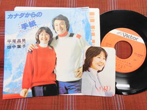 e#5411◆EP◆ 平尾昌晃 ＆ 畑中葉子 カナダからの手紙 / 揺れる二人 カード付 昭和 歌謡 SV-6340