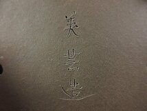 【盆栽 樂屋】◆平田美芸 烏泥下帯外縁楕円鉢 A55 (人気作家)◆10/26_画像7