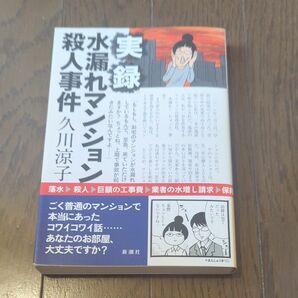 実録水漏れマンション殺人事件 