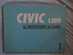 HONDA ホンダ CIVIC シビック 1300 パーツリスト SL-100　SS-100！！f2310