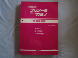 プリメーラ カミノ / PRIMARA.CAMINO E-P11,HP11,HNP11整備要領書　平成7年9月　1995年！！f2310