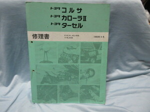 コルサ/カローラⅡ/ターセル　EL41　EL43　EL45　NL40　サービスマニュアル　修理書　1990年9月！！f2310