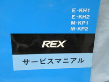 スバル　REX　レックス　サービスマニュアル　E-KH1 E-KH2 M-KP1 M-KP2　KH1　KH2　KP1　KP2 ！！f2310_画像2