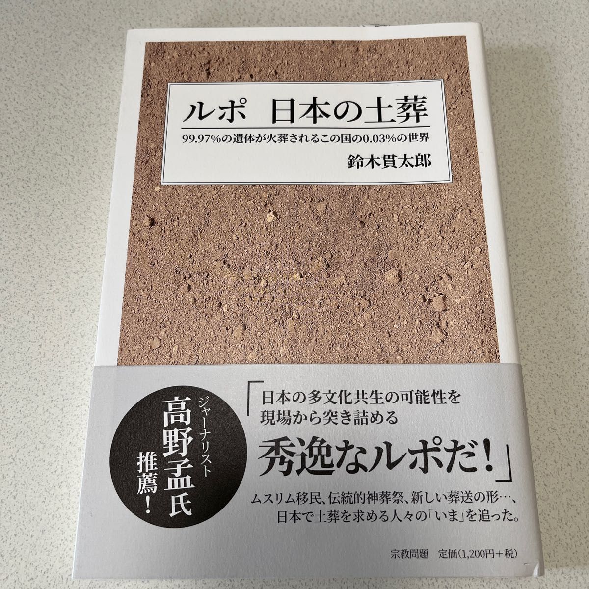 神々のさすらい 「播磨国風土記」の世界 (角川選書) / 寺河 俊人 (著