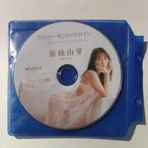 新條由芽 DVD 100%のヒロイン