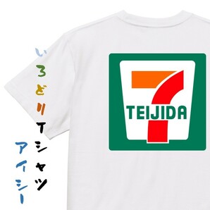 イラスト系半袖Tシャツ【SEVEN TEIJIDA セブンイレブン風】おもしろTシャツ　ネタTシャツ