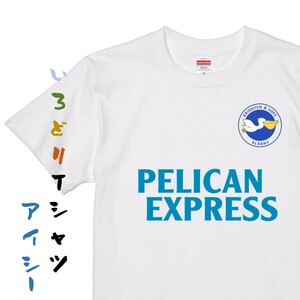 イラスト系半袖Tシャツ【PELICAN EXPRESS ブライトン風】おもしろTシャツ　ネタTシャツ